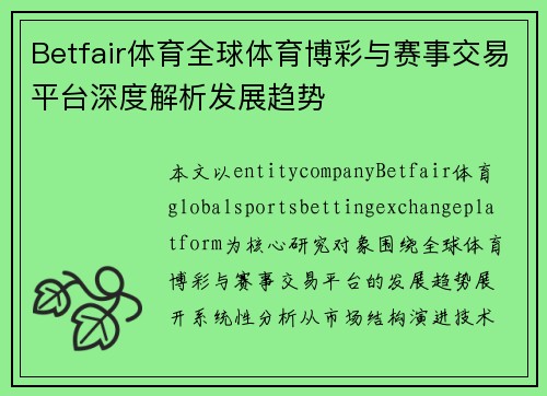 Betfair体育全球体育博彩与赛事交易平台深度解析发展趋势 Betfair体育全球体育博彩与赛事交易平台深度解析发展趋势