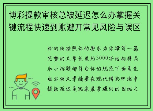 博彩提款审核总被延迟怎么办掌握关键流程快速到账避开常见风险与误区指南 博彩提款审核总被延迟怎么办掌握关键流程快速到账避开常见风险与误区指南