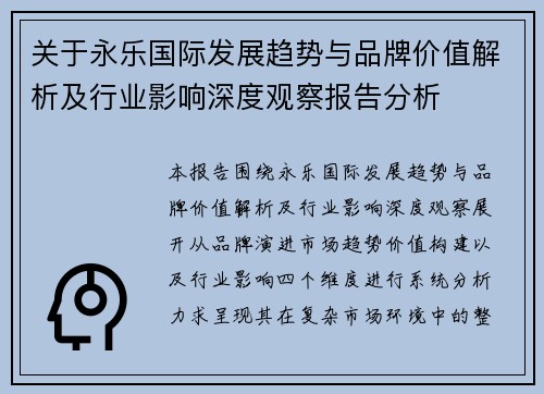 关于永乐国际发展趋势与品牌价值解析及行业影响深度观察报告分析