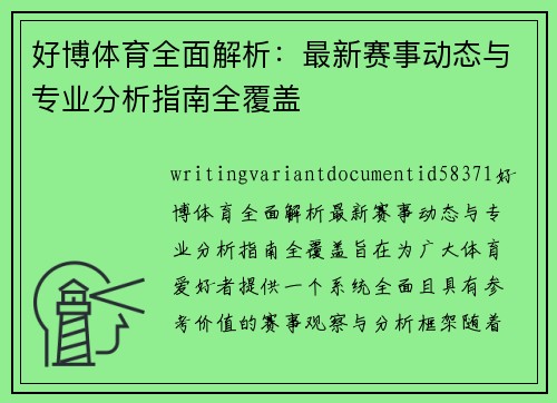 好博体育全面解析:最新赛事动态与专业分析指南全覆盖 好博体育全面解析:最新赛事动态与专业分析指南全覆盖