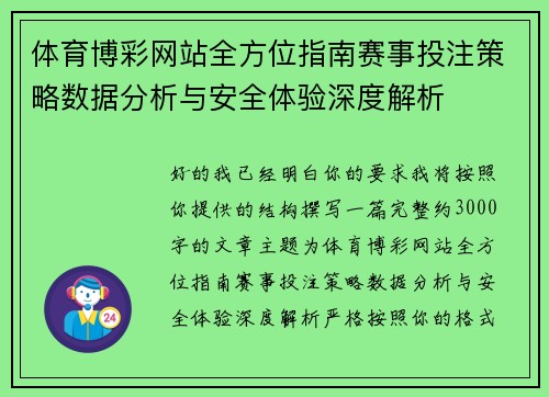 体育博彩网站全方位指南赛事投注策略数据分析与安全体验深度解析 体育博彩网站全方位指南赛事投注策略数据分析与安全体验深度解析