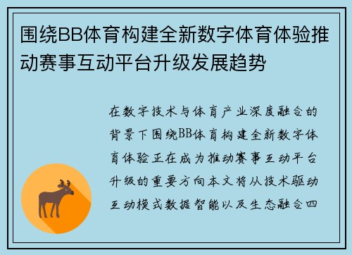 围绕BB体育构建全新数字体育体验推动赛事互动平台升级发展趋势 围绕BB体育构建全新数字体育体验推动赛事互动平台升级发展趋势