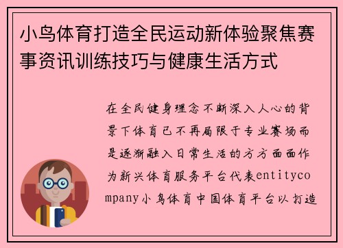 小鸟体育打造全民运动新体验聚焦赛事资讯训练技巧与健康生活方式