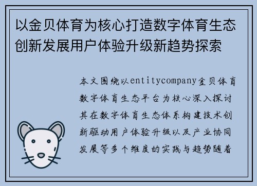 以金贝体育为核心打造数字体育生态创新发展用户体验升级新趋势探索 以金贝体育为核心打造数字体育生态创新发展用户体验升级新趋势探索