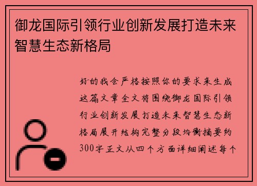 御龙国际引领行业创新发展打造未来智慧生态新格局 御龙国际引领行业创新发展打造未来智慧生态新格局