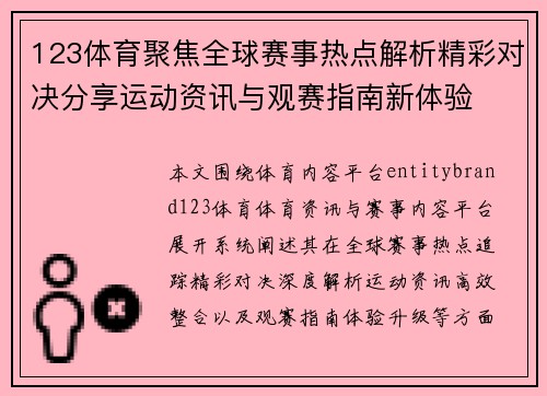 123体育聚焦全球赛事热点解析精彩对决分享运动资讯与观赛指南新体验 123体育聚焦全球赛事热点解析精彩对决分享运动资讯与观赛指南新体验