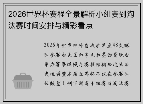 2026世界杯赛程全景解析小组赛到淘汰赛时间安排与精彩看点 2026世界杯赛程全景解析小组赛到淘汰赛时间安排与精彩看点