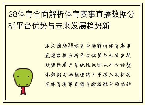 28体育全面解析体育赛事直播数据分析平台优势与未来发展趋势新 28体育全面解析体育赛事直播数据分析平台优势与未来发展趋势新