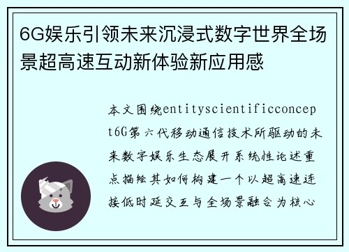 6G娱乐引领未来沉浸式数字世界全场景超高速互动新体验新应用感 6G娱乐引领未来沉浸式数字世界全场景超高速互动新体验新应用感