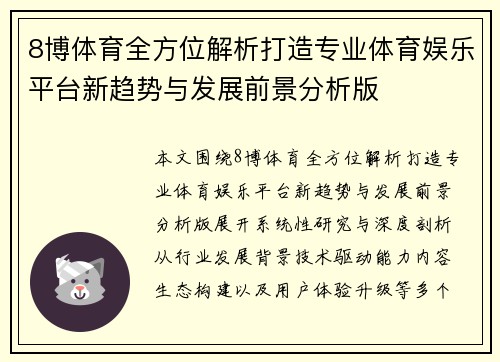 8博体育全方位解析打造专业体育娱乐平台新趋势与发展前景分析版 8博体育全方位解析打造专业体育娱乐平台新趋势与发展前景分析版