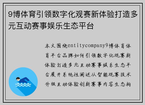 9博体育引领数字化观赛新体验打造多元互动赛事娱乐生态平台 9博体育引领数字化观赛新体验打造多元互动赛事娱乐生态平台