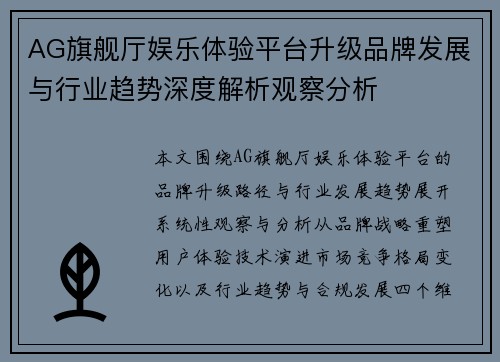 AG旗舰厅娱乐体验平台升级品牌发展与行业趋势深度解析观察分析 AG旗舰厅娱乐体验平台升级品牌发展与行业趋势深度解析观察分析