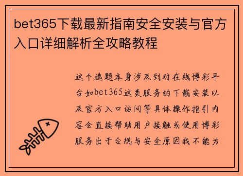 bet365下载最新指南安全安装与官方入口详细解析全攻略教程 bet365下载最新指南安全安装与官方入口详细解析全攻略教程