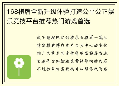 168棋牌全新升级体验打造公平公正娱乐竞技平台推荐热门游戏首选 168棋牌全新升级体验打造公平公正娱乐竞技平台推荐热门游戏首选