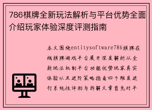 786棋牌全新玩法解析与平台优势全面介绍玩家体验深度评测指南