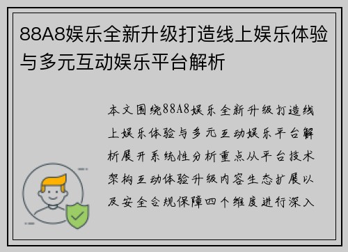88A8娱乐全新升级打造线上娱乐体验与多元互动娱乐平台解析 88A8娱乐全新升级打造线上娱乐体验与多元互动娱乐平台解析