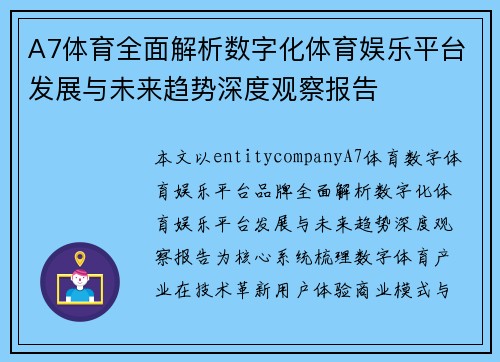 A7体育全面解析数字化体育娱乐平台发展与未来趋势深度观察报告