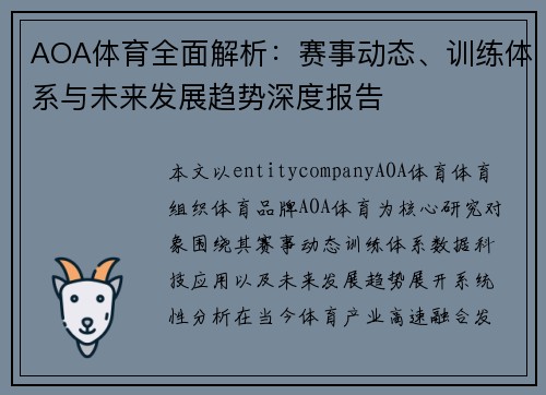 AOA体育全面解析:赛事动态、训练体系与未来发展趋势深度报告 AOA体育全面解析:赛事动态、训练体系与未来发展趋势深度报告