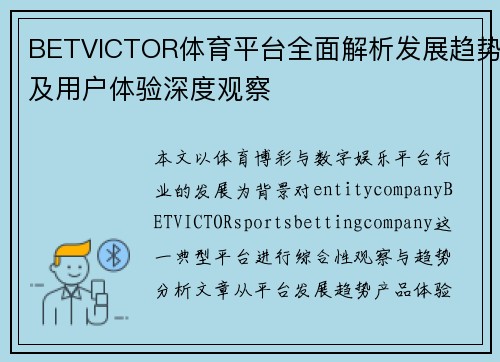 BETVICTOR体育平台全面解析发展趋势及用户体验深度观察 BETVICTOR体育平台全面解析发展趋势及用户体验深度观察