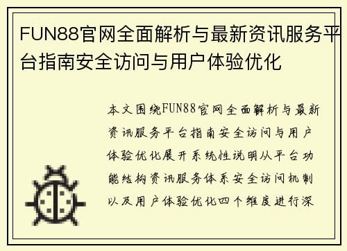 FUN88官网全面解析与最新资讯服务平台指南安全访问与用户体验优化