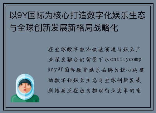 以9Y国际为核心打造数字化娱乐生态与全球创新发展新格局战略化