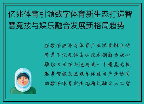 亿兆体育引领数字体育新生态打造智慧竞技与娱乐融合发展新格局趋势 亿兆体育引领数字体育新生态打造智慧竞技与娱乐融合发展新格局趋势