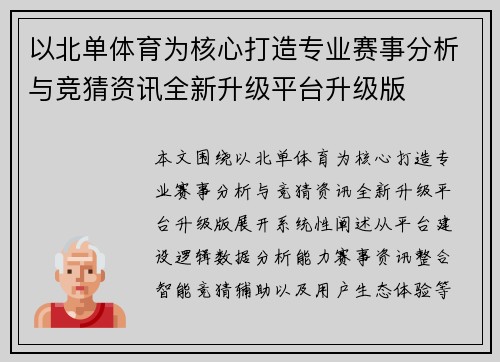 以北单体育为核心打造专业赛事分析与竞猜资讯全新升级平台升级版 以北单体育为核心打造专业赛事分析与竞猜资讯全新升级平台升级版