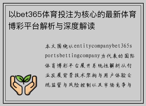 以bet365体育投注为核心的最新体育博彩平台解析与深度解读 以bet365体育投注为核心的最新体育博彩平台解析与深度解读