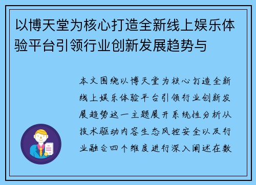 以博天堂为核心打造全新线上娱乐体验平台引领行业创新发展趋势与 以博天堂为核心打造全新线上娱乐体验平台引领行业创新发展趋势与