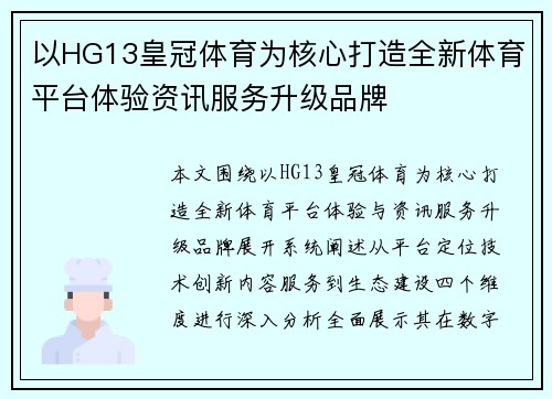 以HG13皇冠体育为核心打造全新体育平台体验资讯服务升级品牌 以HG13皇冠体育为核心打造全新体育平台体验资讯服务升级品牌