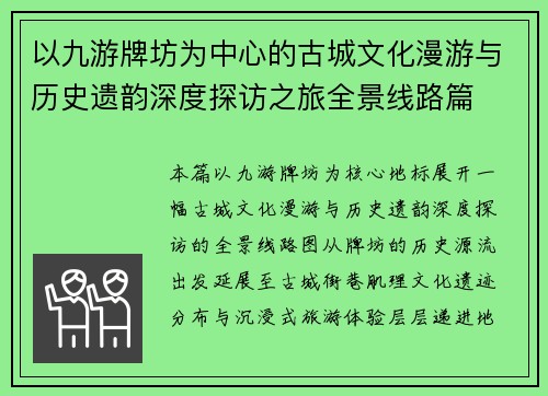 以九游牌坊为中心的古城文化漫游与历史遗韵深度探访之旅全景线路篇 以九游牌坊为中心的古城文化漫游与历史遗韵深度探访之旅全景线路篇