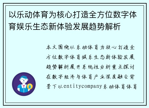 以乐动体育为核心打造全方位数字体育娱乐生态新体验发展趋势解析