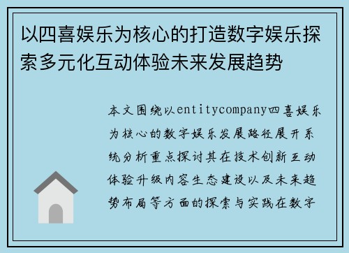 以四喜娱乐为核心的打造数字娱乐探索多元化互动体验未来发展趋势 以四喜娱乐为核心的打造数字娱乐探索多元化互动体验未来发展趋势