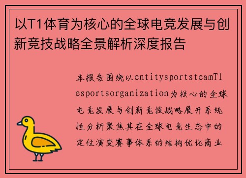 以T1体育为核心的全球电竞发展与创新竞技战略全景解析深度报告 以T1体育为核心的全球电竞发展与创新竞技战略全景解析深度报告