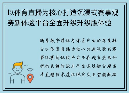 以体育直播为核心打造沉浸式赛事观赛新体验平台全面升级升级版体验 以体育直播为核心打造沉浸式赛事观赛新体验平台全面升级升级版体验