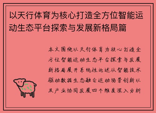 以天行体育为核心打造全方位智能运动生态平台探索与发展新格局篇 以天行体育为核心打造全方位智能运动生态平台探索与发展新格局篇