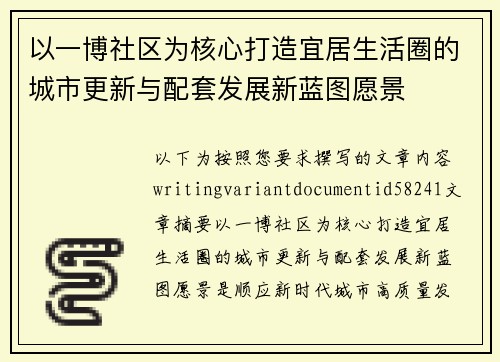 以一博社区为核心打造宜居生活圈的城市更新与配套发展新蓝图愿景 以一博社区为核心打造宜居生活圈的城市更新与配套发展新蓝图愿景