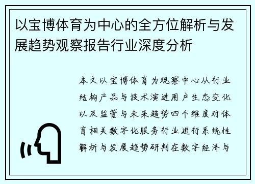 以宝博体育为中心的全方位解析与发展趋势观察报告行业深度分析 以宝博体育为中心的全方位解析与发展趋势观察报告行业深度分析