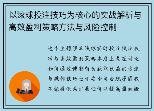 以滚球投注技巧为核心的实战解析与高效盈利策略方法与风险控制 以滚球投注技巧为核心的实战解析与高效盈利策略方法与风险控制