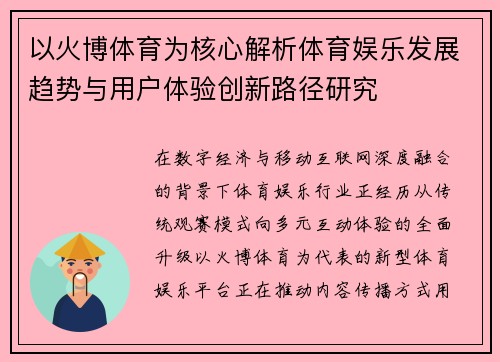 以火博体育为核心解析体育娱乐发展趋势与用户体验创新路径研究 以火博体育为核心解析体育娱乐发展趋势与用户体验创新路径研究