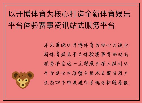 以开博体育为核心打造全新体育娱乐平台体验赛事资讯站式服务平台 以开博体育为核心打造全新体育娱乐平台体验赛事资讯站式服务平台