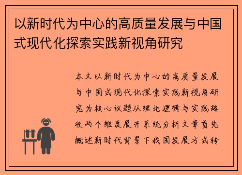 以新时代为中心的高质量发展与中国式现代化探索实践新视角研究