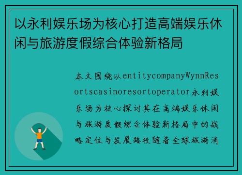 以永利娱乐场为核心打造高端娱乐休闲与旅游度假综合体验新格局 以永利娱乐场为核心打造高端娱乐休闲与旅游度假综合体验新格局