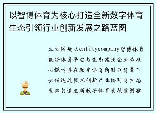 以智博体育为核心打造全新数字体育生态引领行业创新发展之路蓝图 以智博体育为核心打造全新数字体育生态引领行业创新发展之路蓝图