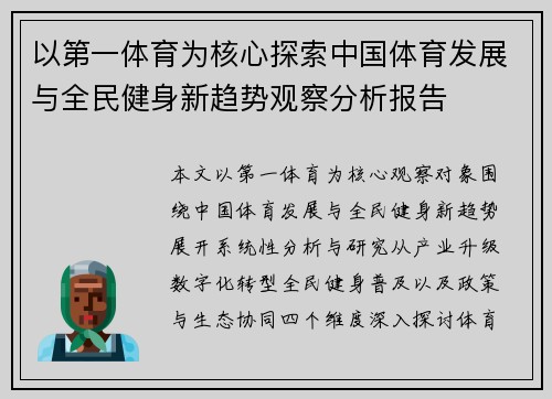 以第一体育为核心探索中国体育发展与全民健身新趋势观察分析报告 以第一体育为核心探索中国体育发展与全民健身新趋势观察分析报告