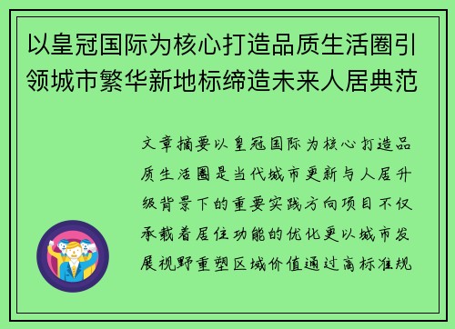 以皇冠国际为核心打造品质生活圈引领城市繁华新地标缔造未来人居典范 以皇冠国际为核心打造品质生活圈引领城市繁华新地标缔造未来人居典范