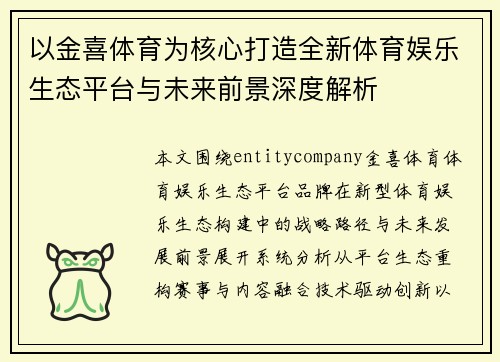 以金喜体育为核心打造全新体育娱乐生态平台与未来前景深度解析 以金喜体育为核心打造全新体育娱乐生态平台与未来前景深度解析