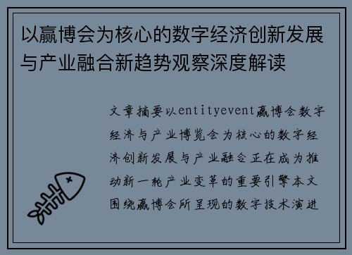 以赢博会为核心的数字经济创新发展与产业融合新趋势观察深度解读 以赢博会为核心的数字经济创新发展与产业融合新趋势观察深度解读