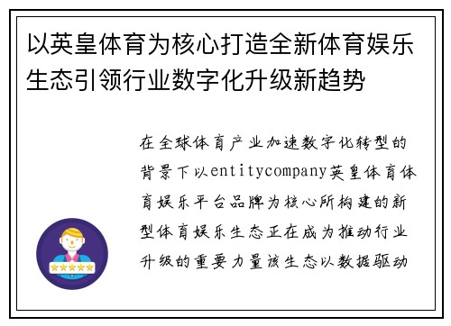以英皇体育为核心打造全新体育娱乐生态引领行业数字化升级新趋势 以英皇体育为核心打造全新体育娱乐生态引领行业数字化升级新趋势