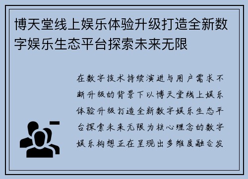 博天堂线上娱乐体验升级打造全新数字娱乐生态平台探索未来无限 博天堂线上娱乐体验升级打造全新数字娱乐生态平台探索未来无限